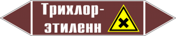 Маркировка трубопровода "трихлор-этилен" (пленка, 507х105 мм) - Маркировка трубопроводов - Маркировки трубопроводов "ЖИДКОСТЬ" - Магазин охраны труда и техники безопасности stroiplakat.ru