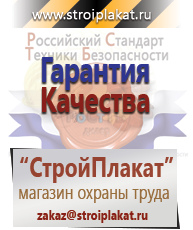 Магазин охраны труда и техники безопасности stroiplakat.ru Охрана труда в Рязани